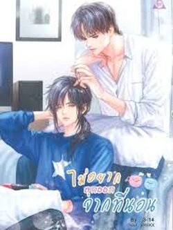 ไม่อยากลุกออกจากที่นอน ค่าเช่า 64 ค่ามัดจำ 120