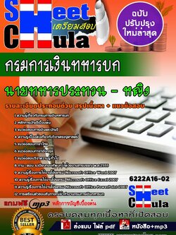 6222A16-02 นายทหารประทวนหญิง กรมการเงินทหารบก
