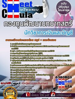 6380B03แนวข้อสอบ นักวิชาการเงินและบัญชี กองทุนพัฒนาบทบาทสตรี