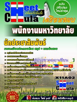 X11A02 นักประชาสัมพันธ์ นักงานมหาวิทยาลัย