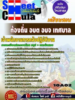 10A02แนวข้อสอบ เจ้าพนักงานการคลังปฏิบัติงาน ท้องถิ่น อบต อบจ เทศบาล