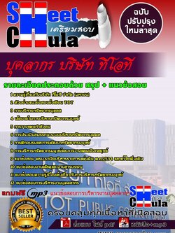 6213B06 บุคลากร บริษัท ทีโอที