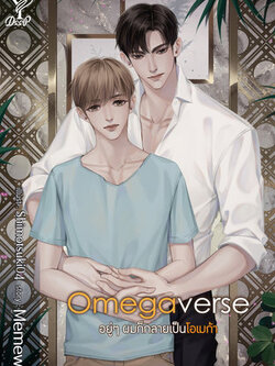 Omegaverse อยู่ๆ ผมก็กลายเป็นโอเมก้า ค่าเช่า 74 ค่ามัดจำ 120