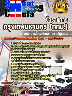 6303A15แนวข้อสอบ เจ้าพนักงานโสตทัศนศึกษาปฏิบัติงาน กรุงเทพมหานคร (กทม.)