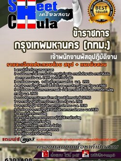 6303A08แนวข้อสอบ เจ้าพนักงานพัสดุปฏิบัติงาน กรุงเทพมหานคร (กทม.)