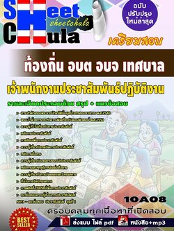 10A08แนวข้อสอบ เจ้าพนักงานประชาสัมพันธ์ปฏิบัติงาน ท้องถิ่น อบต อบจ เทศบาล