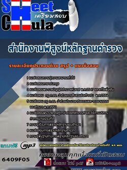 แนวข้อสอบสำนักงานพิสูจน์หลักฐานตำรวจ