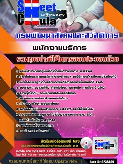6238A09แนวข้อสอบ พนักงานบริการ กรมพัฒนาสังคมและสวัสดิการ