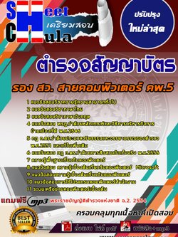 09A04แนวข้อสอบ ตำรวจสัญญาบัตร รอง สว. สายคอมพิวเตอร์ คพ.5