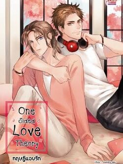 One Sided Love Theory ทฤษฎีแอบรัก ค่าเช่า 46 ค่ามัดจำ 120