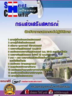 6250A01แนวข้อสอบ นักวิชาการสหกรณ์ปฏิบัติการ กรมส่งเสริมสหกรณ์