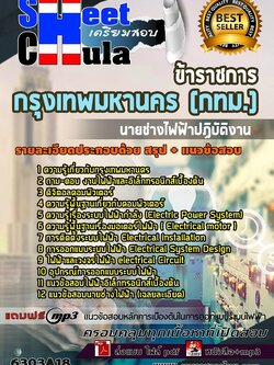 6303A18แนวข้อสอบ นายช่างไฟฟ้าปฏิบัติงาน กรุงเทพมหานคร (กทม.)