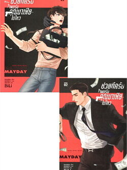 ชุดช่วยทีครับ ใจผมรับคุณมาเฟียไม่ไหว เล่ม 1-2 ค่าเช่า 97 ค่ามัดจำ 240