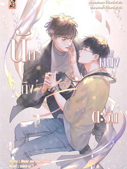 นับหนึ่งถึงตะวัน ค่าเช่า 60 ค่ามัดจำ 120