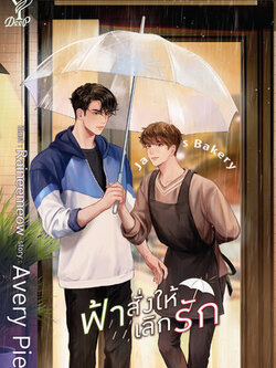 ฟ้าสั่งให้เลิกรัก ค่าเช่า 60 ค่ามัดจำ 120