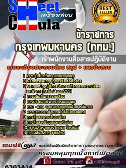 6303A14แนวข้อสอบ เจ้าพนักงานสื่อสารปฏิบัติงาน กรุงเทพมหานคร (กทม.)