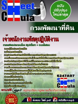 6247A07 เจ้าพนักงานพัสดุปฏิบัติงาน กรมพัฒนาที่ดิน