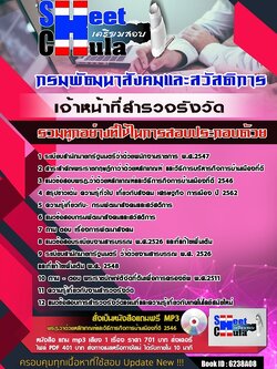 6238A08แนวข้อสอบ เจ้าหน้าที่สำรวจรังวัด กรมพัฒนาสังคมและสวัสดิการ