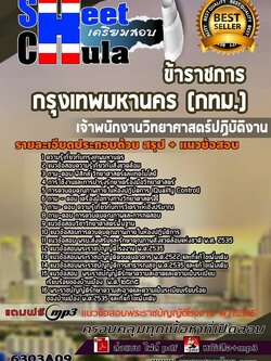 6303A09แนวข้อสอบ เจ้าพนักงานวิทยาศาสตร์ปฏิบัติงาน กรุงเทพมหานคร (กทม.)