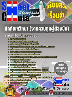 b10a2 นักทัณฑวิทยา (งานควบคุมผู้ต้องขัง) เรือนจำ