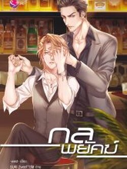 กลพยัคฆ์ ค่าเช่า 52 ค่ามัดจำ 120