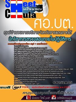 แนวข้อสอบนักวิชาการตรวจสอบภายในปฏิบัติการ ศอ.บต.