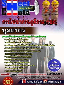 6218A07 บุคลากร การไฟฟ้าส่วนภูมิภาค กฟภ.