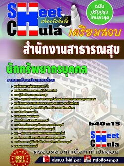 b40a13 - นักทรัพยากรบุคคล สำนักงานสาธารณสุข