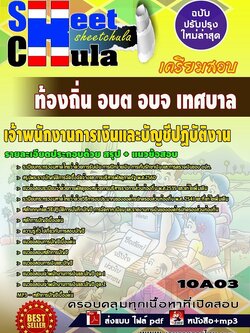 10A03แนวข้อสอบ เจ้าพนักงานการเงินและบัญชีปฏิบัติงาน ท้องถิ่น อบต อบจ เทศบาล