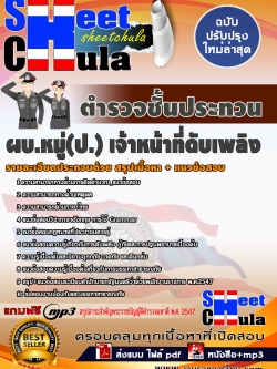 6290A01 สายงานป้องกันและปราบปาม ผบ.หมู่(ป.) เจ้าหน้าที่ดับเพลิง