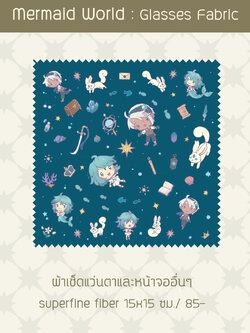 Mermaid World ผ้าเช็ดแว่นตาและหน้าจออื่นๆ
