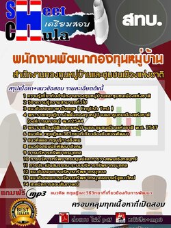62b57a5แนวข้อสอบ พนักงานพัฒนากองทุนหมู่บ้าน สทบ.