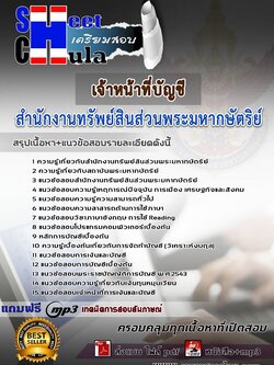 62b60a4แนวข้อสอบ เจ้าหน้าที่บัญชี สำนักงานทรัพย์สินส่วนพระมหากษัตริย์