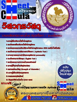 6118A06 วิศวกรวัสดุ กฟภ.