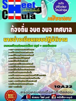 10A22แนวข้อสอบ นายช่างเขียนแบบปฏิบัติงาน ท้องถิ่น อบต อบจ เทศบาล