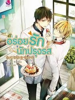 อร่อยรัก นักปรุงรส ค่าเช่า 40 ค่ามัดจำ 120