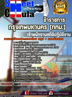 6303A12แนวข้อสอบ เจ้าพนักงานสถิติปฏิบัติงาน กรุงเทพมหานคร (กทม.)