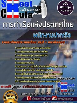 แนวข้อสอบพนักงานปากเรือ การท่าเรือแห่งประเทศไทย