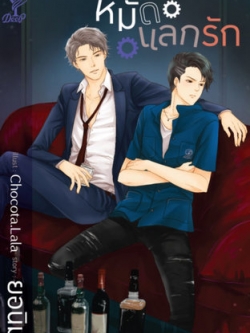 หมัดแลกรัก ค่าเช่า 96 ค่ามัดจำ 120