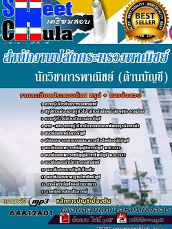 แนวข้อสอบนักวิชาการพาณิชย์ (ด้านบัญชี) สำนักงานปลัดกระทรวงพาณิชย์