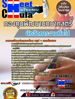 6380B02แนวข้อสอบ นักจัดการงานทั่วไป กองทุนพัฒนาบทบาทสตรี