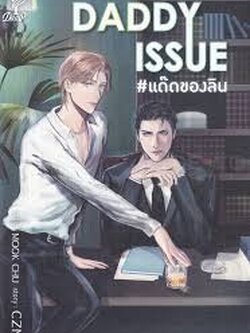 Daddy Issue #แด๊ดของลิน ค่าเช่า 100 ค่ามัดจำ 120