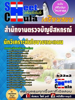 b22a2 - นักวิเคราะห์นโยบายและแผน สำนักงานตรวจบัญชีสหกรณ์