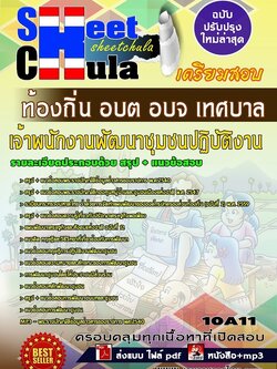 10A11แนวข้อสอบ เจ้าพนักงานพัฒนาชุมชนปฏิบัติงาน ท้องถิ่น อบต อบจ เทศบาล