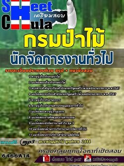 แนวข้อสอบนักจัดการงานทั่วไป กรมป่าไม้