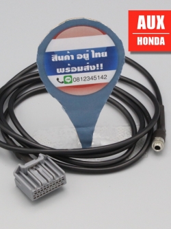 สาย aux สำหรับ honda ปลายหัวตัวเมีย