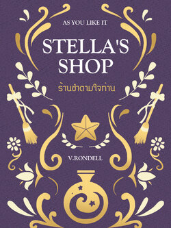 Stella's Shop ร้านชำตามใจท่าน เล่ม 1