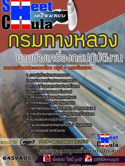 แนวข้อสอบนายช่างเครื่องกลปฏิบัติงาน กรมทางหลวง
