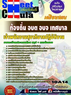 10A14แนวข้อสอบ เจ้าพนักงานสุขาภิบาลปฏิบัติงาน ท้องถิ่น อบต อบจ เทศบาล