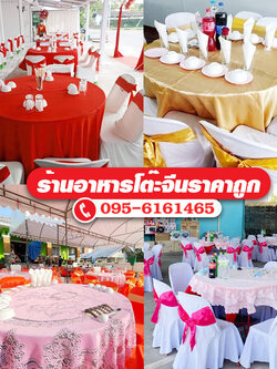 โต๊ะจีนอาหารใหม่ สด สะอาด อร่อยราคาไม่แพง ปี 2023-2024
